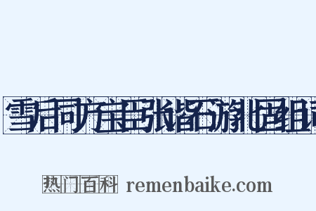 雪后同方宝臣张谐石游北固组词是什么意思的图片
